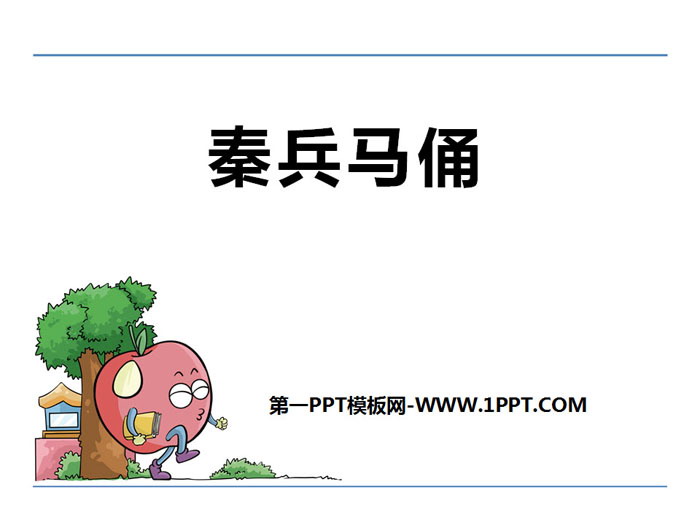 《秦兵马俑》PPT下载