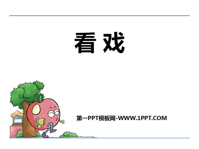 《看戏》PPT