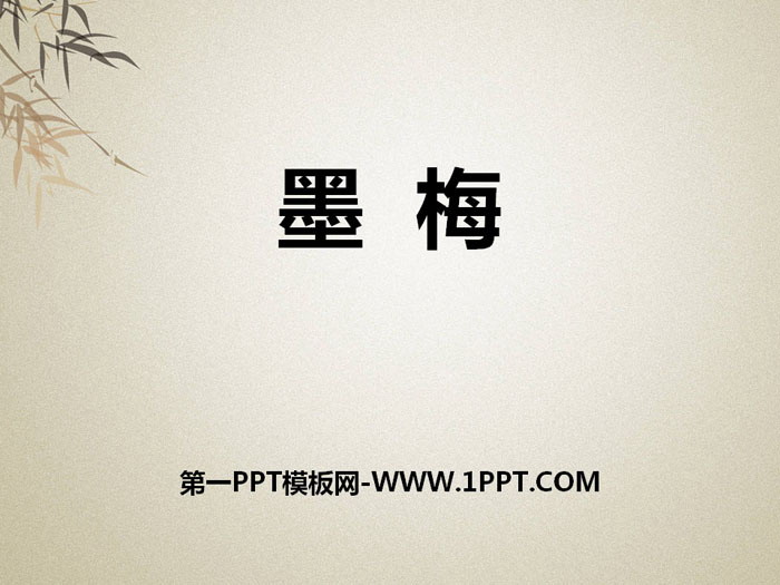 《墨梅》PPT