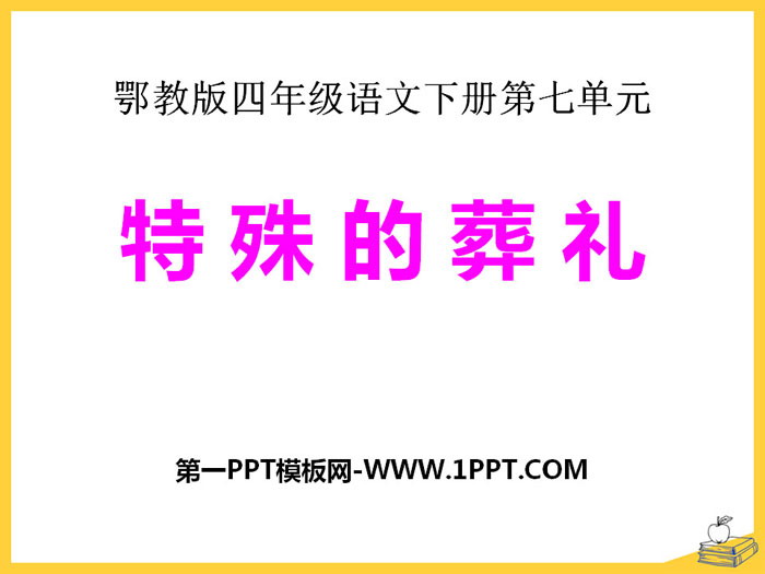 《特殊的葬礼》PPT