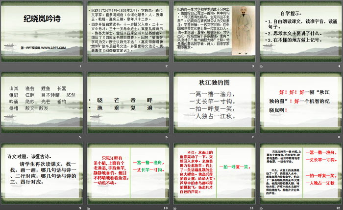 《纪晓岚吟诗》PPT