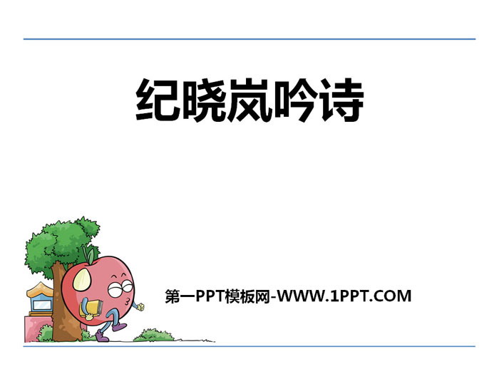 《纪晓岚吟诗》PPT课件