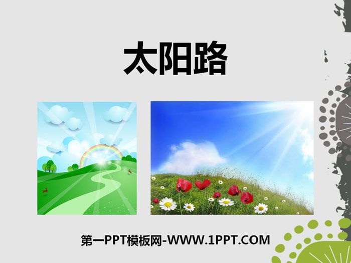 《太阳路》PPT