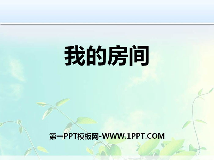 《我的房间》PPT