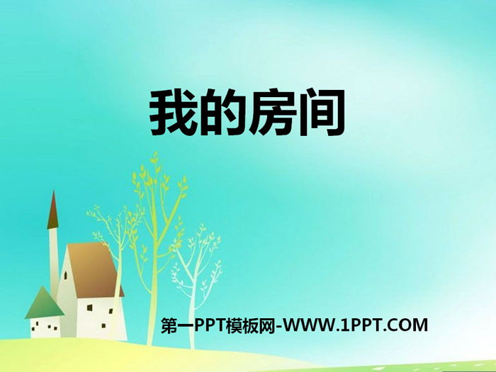 《我的房间》PPT下载