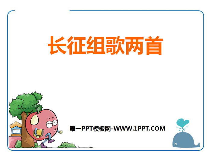 《长征组歌两首》PPT下载