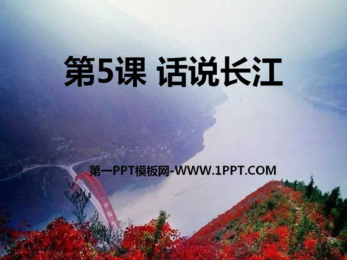 《话说长江》PPT课件