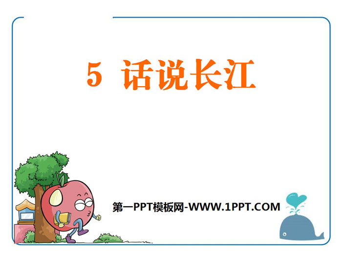 《话说长江》PPT下载