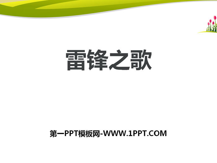 《雷锋之歌》PPT