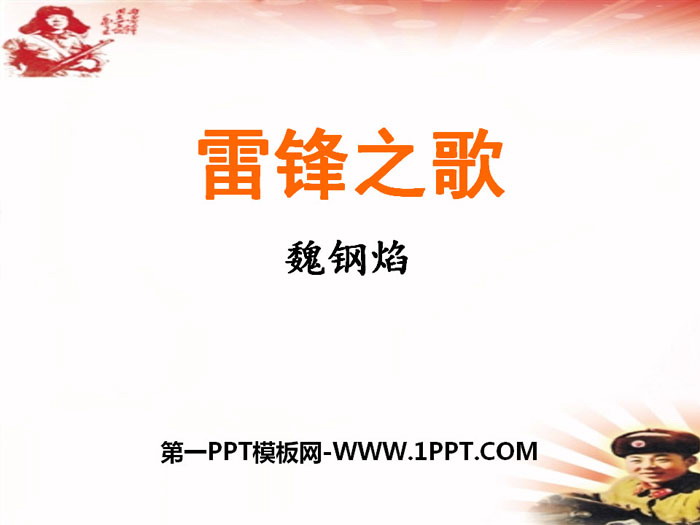 《雷锋之歌》PPT下载