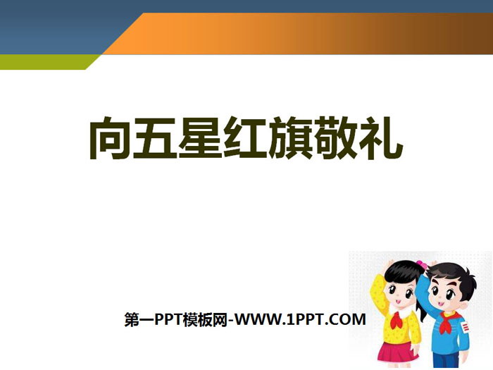 《向五星红旗敬礼》PPT