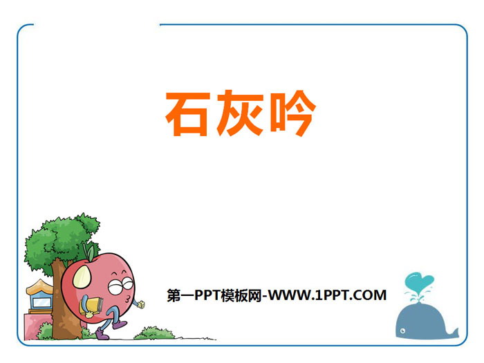 《石灰吟》PPT