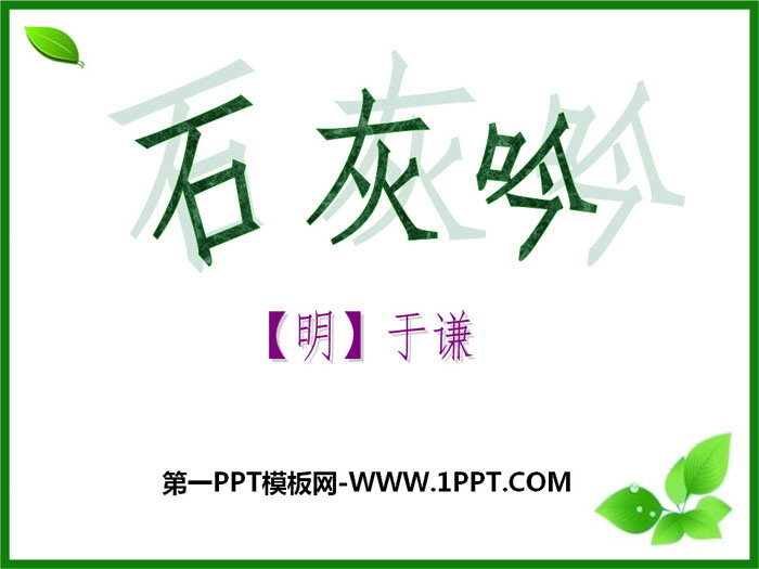 《石灰吟》PPT下载