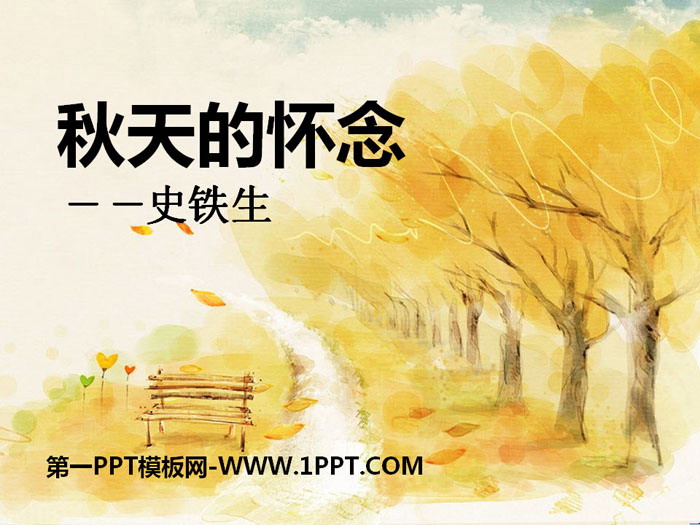 《秋天的怀念》PPT教学课件