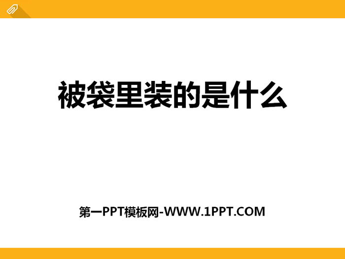 《被袋里装的是什么》PPT