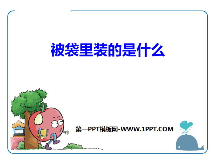 《被袋里装的是什么》PPT下载