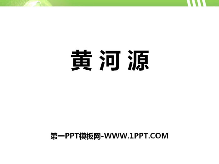 《黄河源》PPT