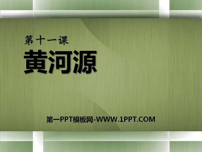 《黄河源》PPT课件