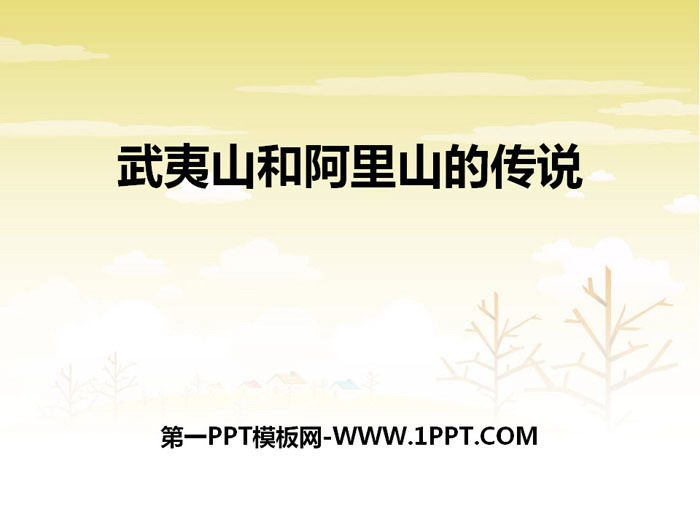 《武夷山和阿里山的传说》PPT课件