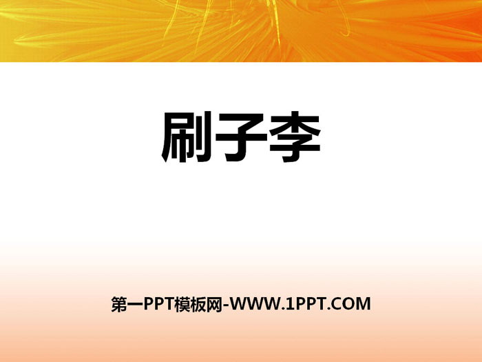 《刷子李》PPT