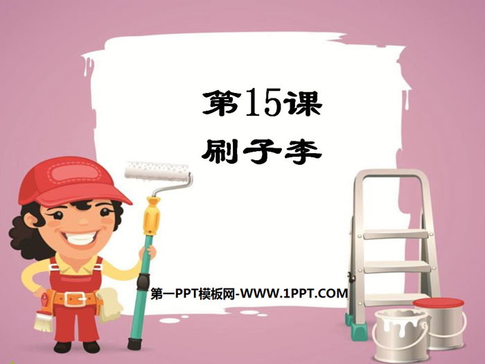 《刷子李》PPT下载