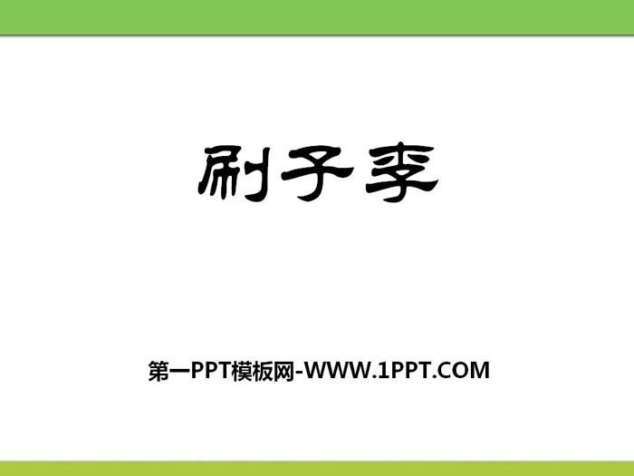 《刷子李》PPT课件下载