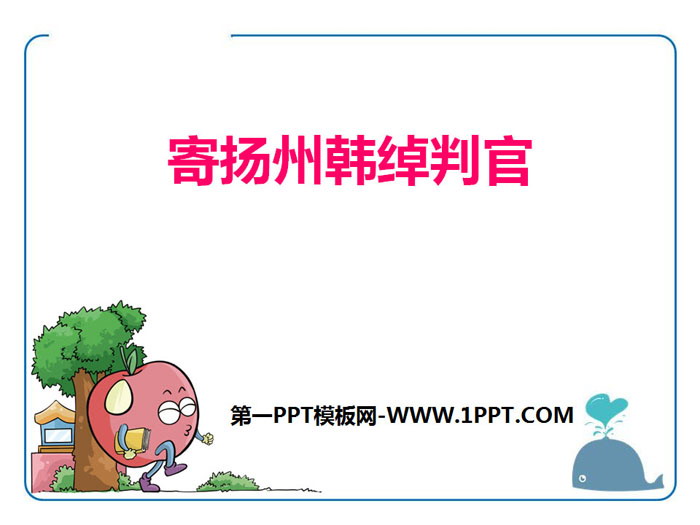 《寄扬州韩绰判官》PPT