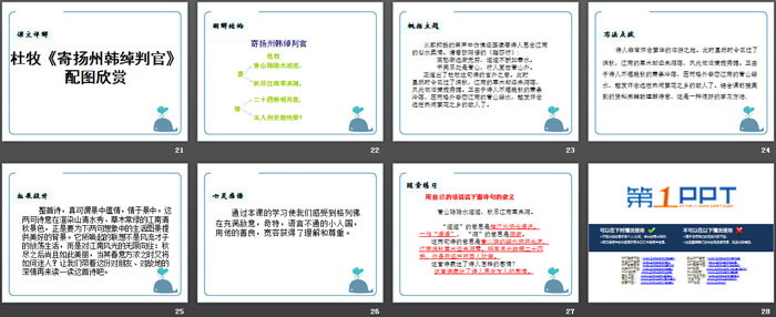 《寄扬州韩绰判官》PPT