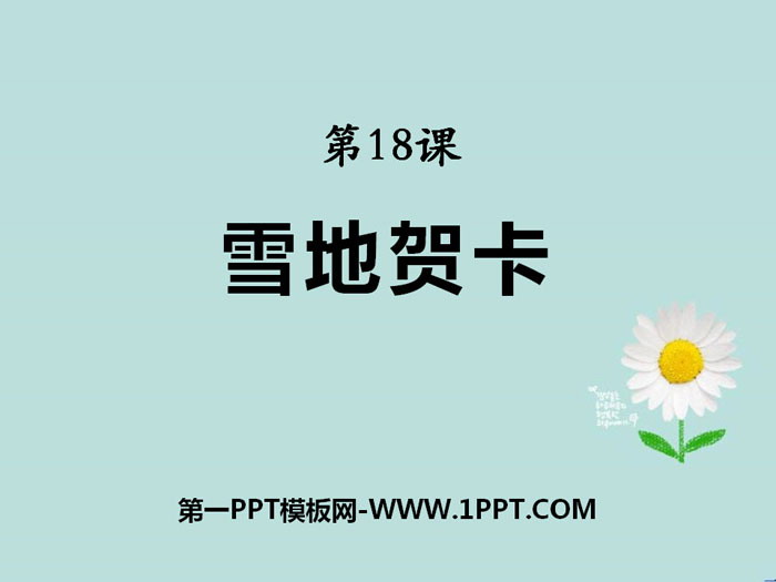 《雪地贺卡》PPT下载