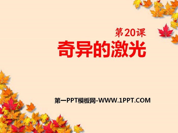 《奇异的激光》PPT下载