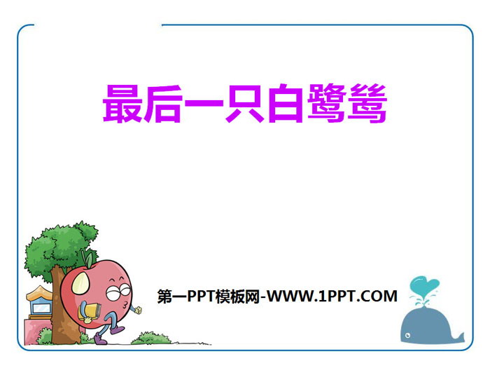 《最后一只白鹭鸶》PPT下载