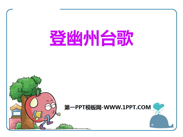 《登幽州台歌》PPT