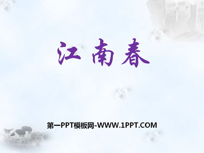 《江南春》PPT