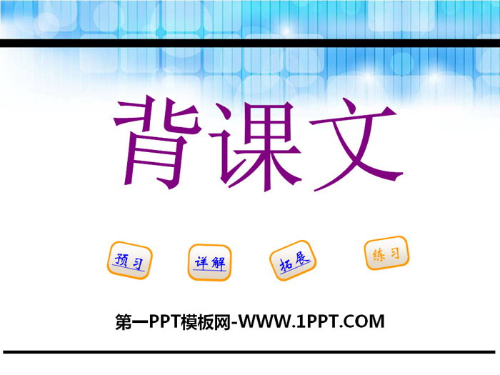 《背课文》PPT下载