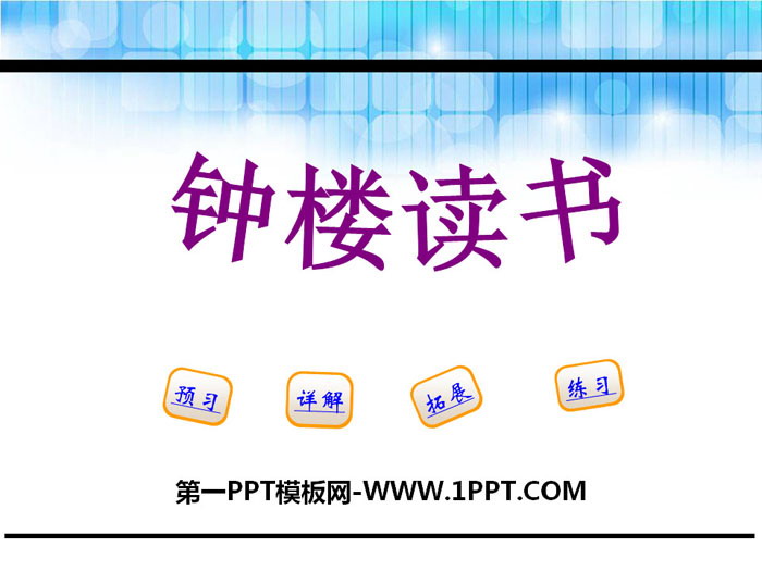 《钟楼读书》PPT