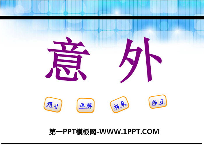 《意外》PPT