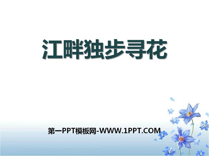 《江畔独步寻花》PPT教学课件