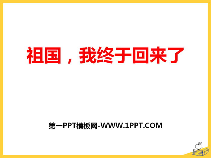 《祖国，我终于回来了》PPT课件