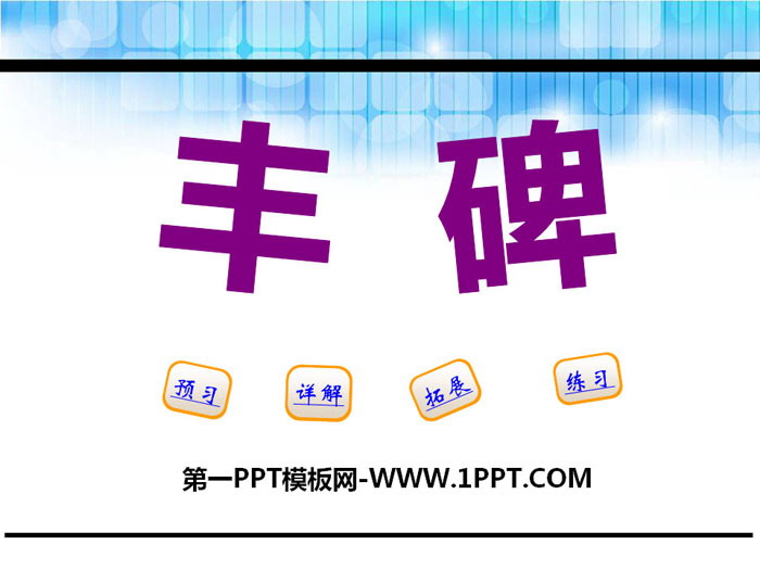 《丰碑》PPT课件