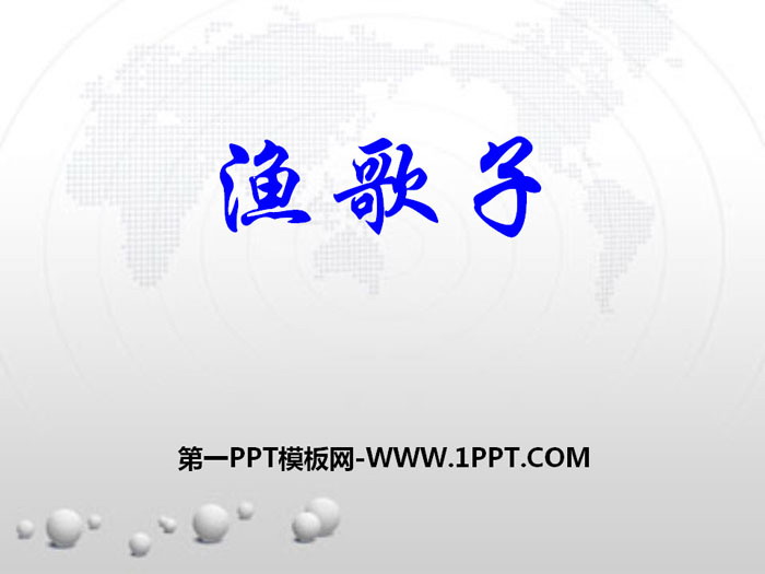 《渔歌子》PPT