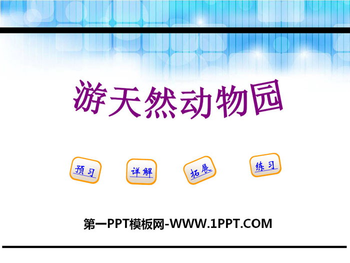 《游天然动物园》PPT课件