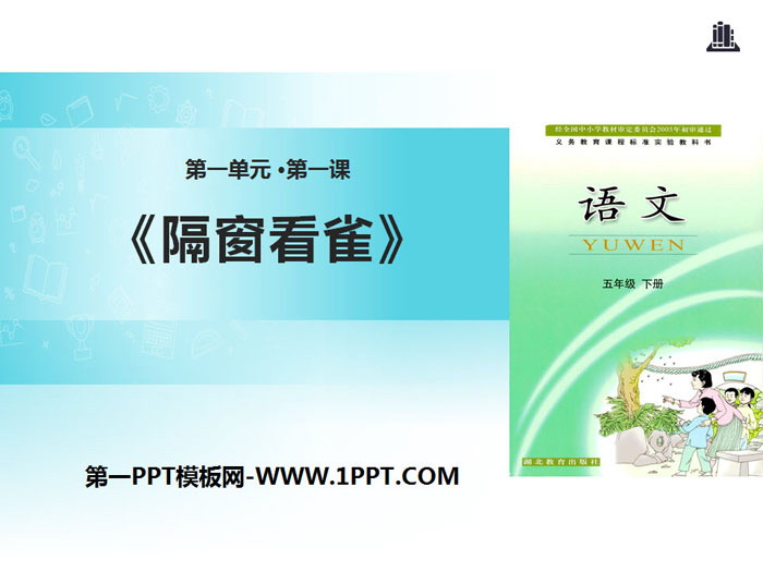 《隔窗看雀》PPT