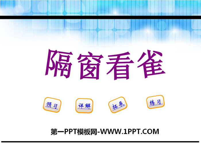 《隔窗看雀》PPT下载