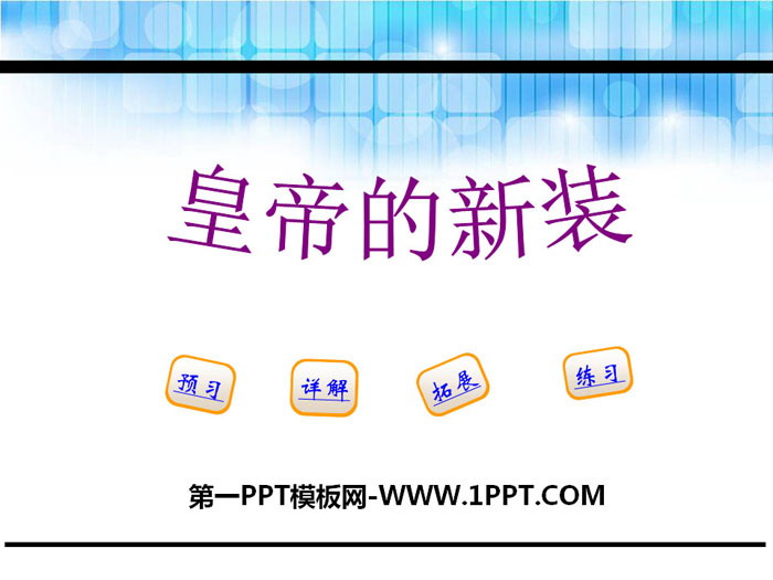 《皇帝的新装》PPT免费课件