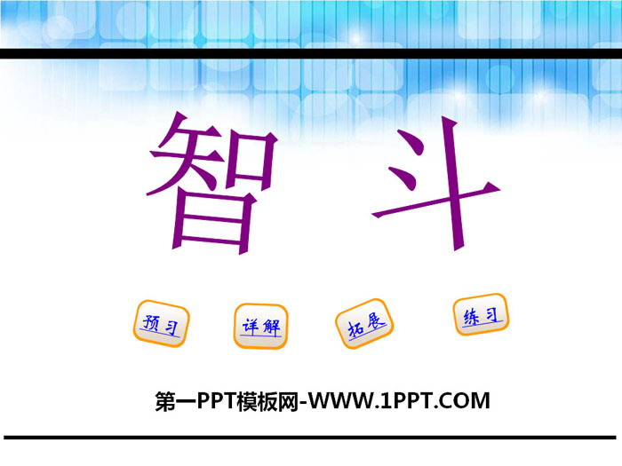 《智斗》PPT