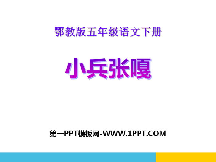 《小兵张嘎》PPT下载