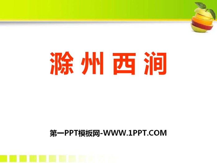 《滁州西涧》PPT