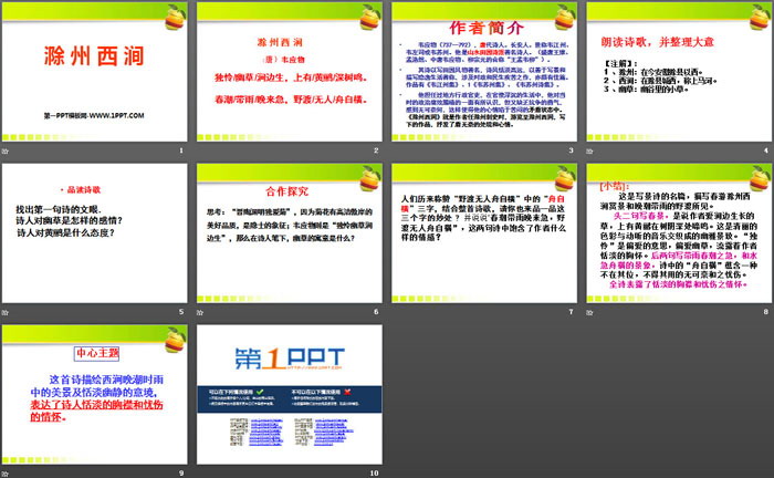 《滁州西涧》PPT