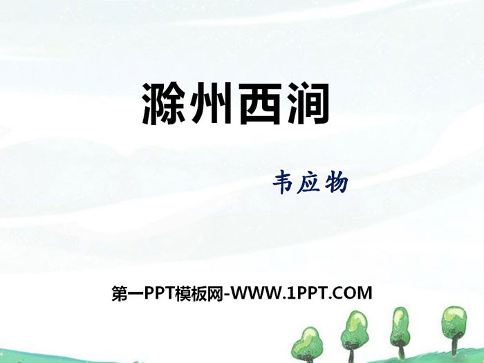 《滁州西涧》PPT下载