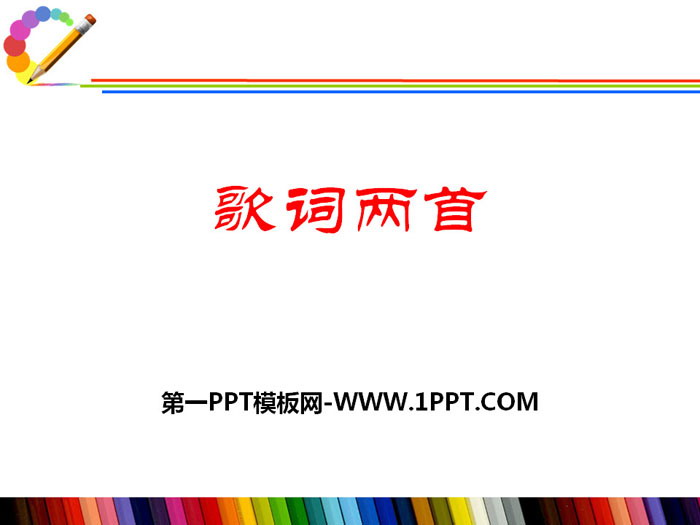 《歌词两首》PPT